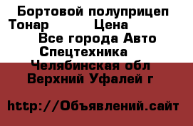 Бортовой полуприцеп Тонар 97461 › Цена ­ 1 390 000 - Все города Авто » Спецтехника   . Челябинская обл.,Верхний Уфалей г.